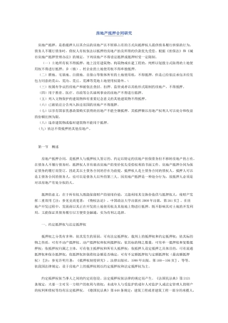 房地产抵押合同研究