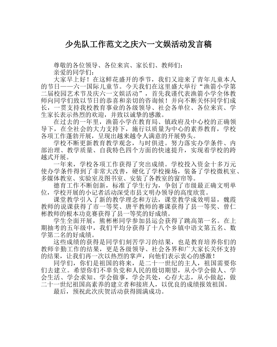 少先队工作范文庆六一文娱活动发言稿 _第1页