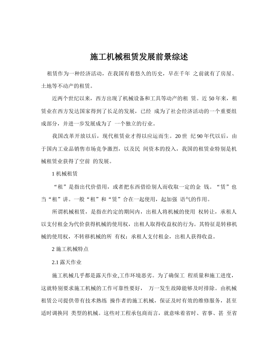 施工机械租赁发展前景综述_第1页