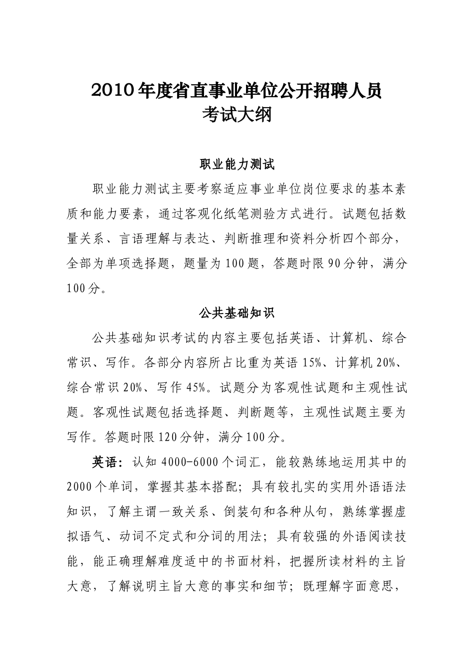 省直事业单位公开招聘工作人员考试纲要_第1页