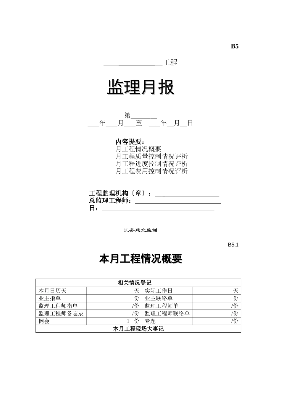 监理月报情况评价表_第1页