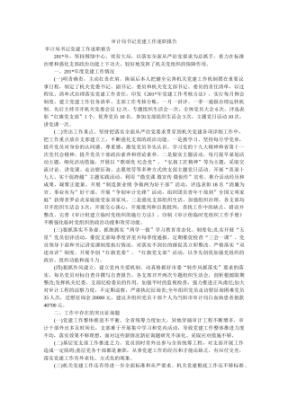 审计局书记党建工作述职报告 