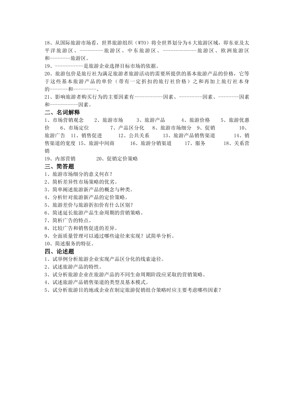 旅游市场学复习试题_第2页
