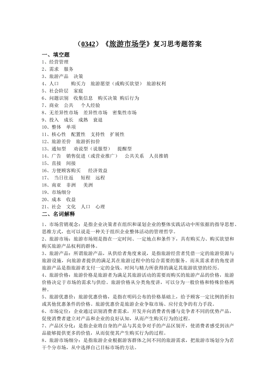 旅游市场学复习试题_第3页