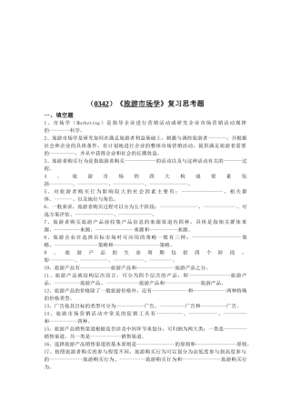 旅游市场学复习试题