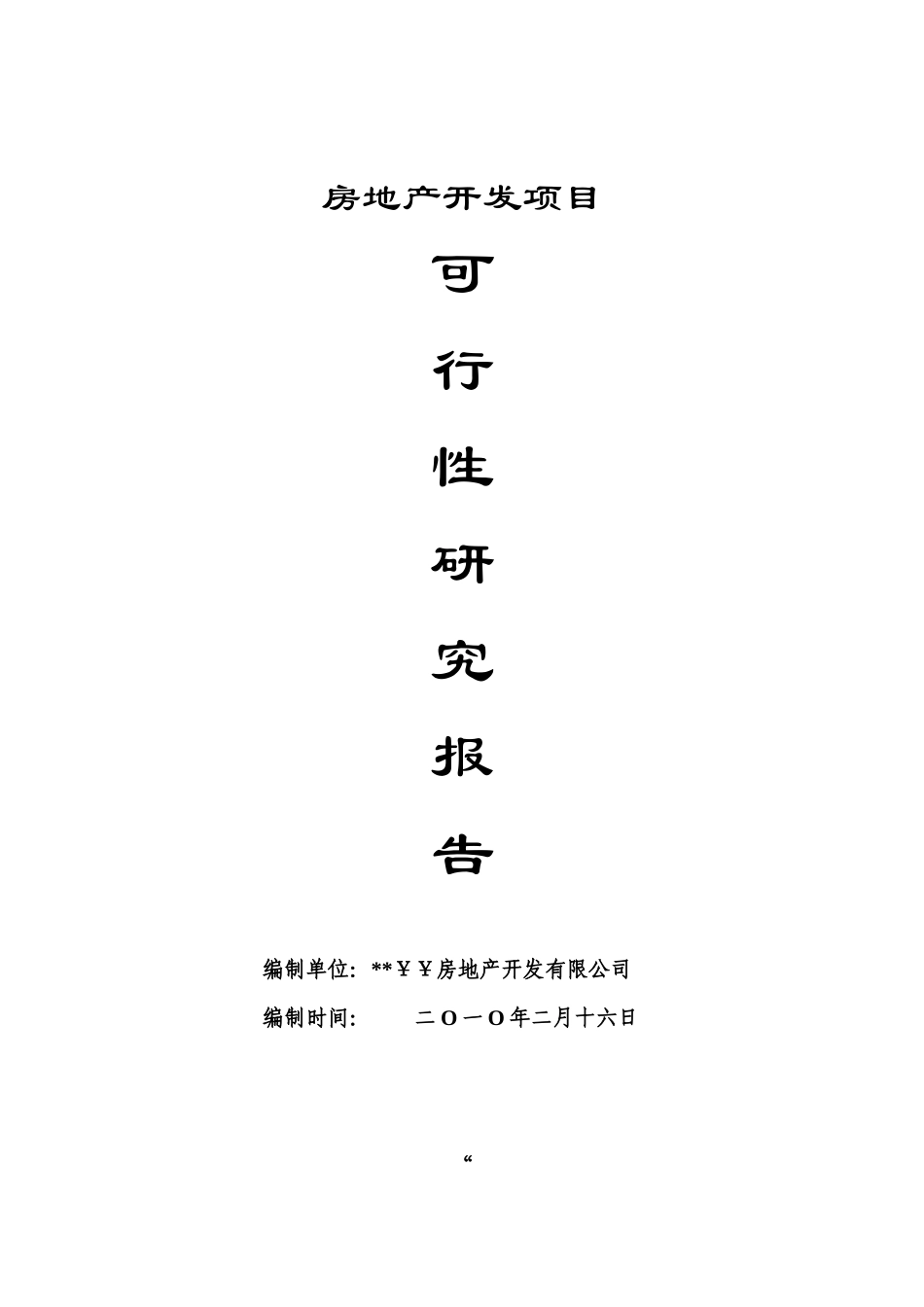 房地产开发项目可研报告_第1页