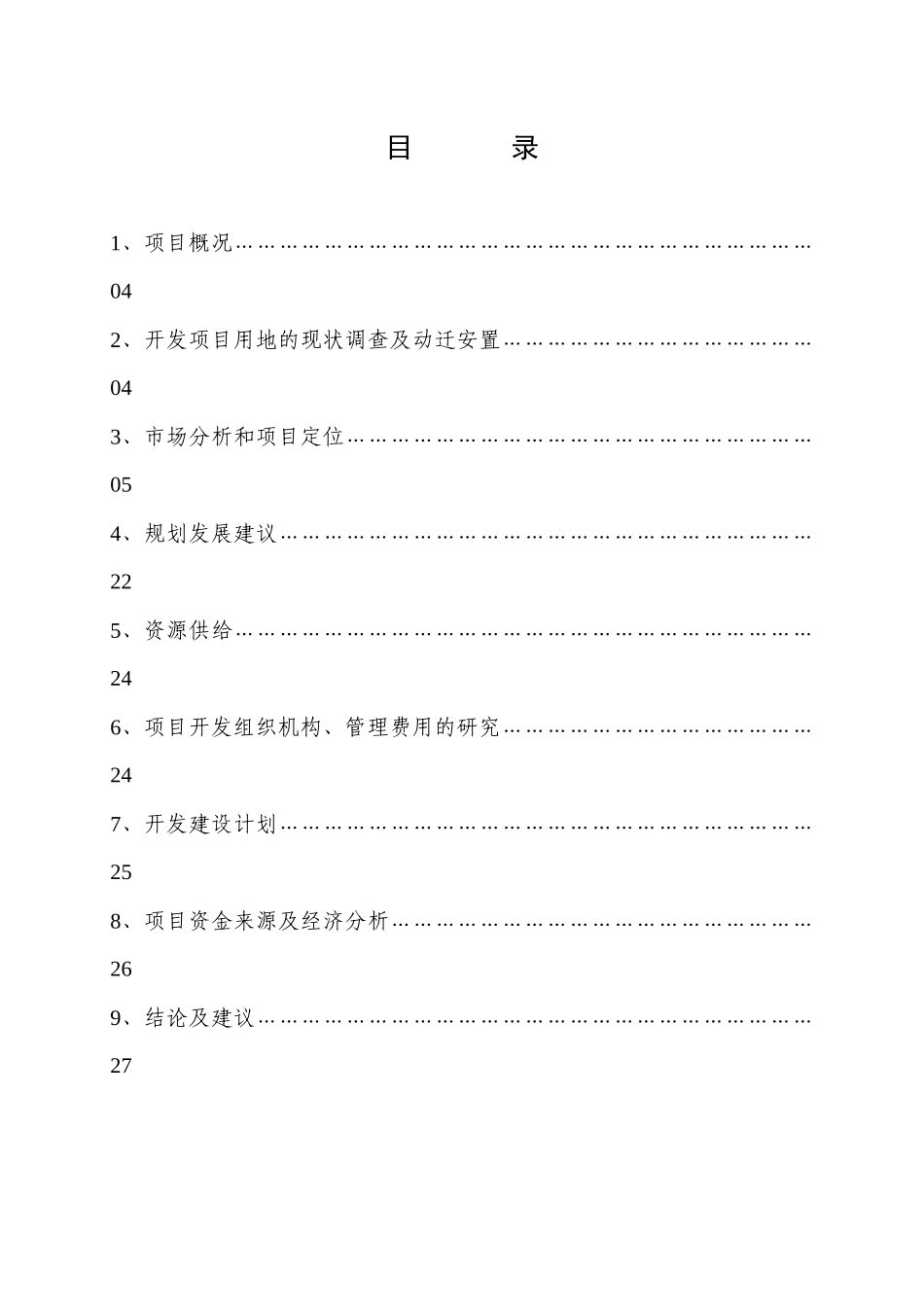 房地产开发项目可研报告_第2页