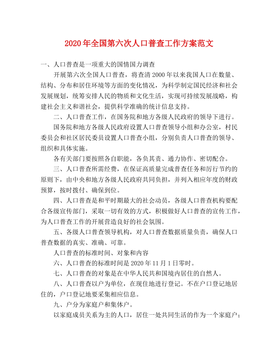 2020年全国第六次人口普查工作方案范文 _第1页