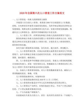 2020年全国第六次人口普查工作方案范文 