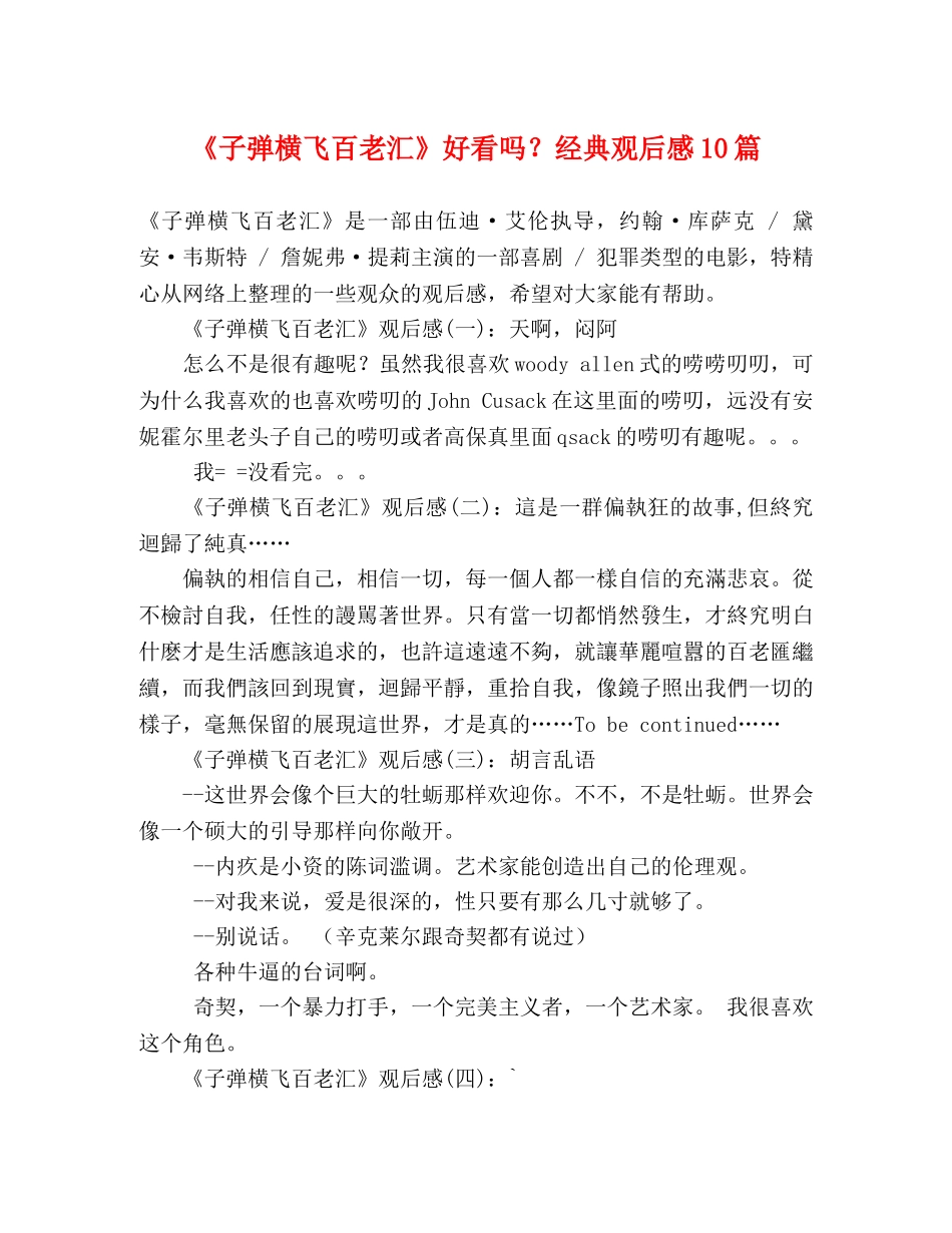 《子弹横飞百老汇》好看吗？经典观后感10篇 _第1页