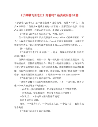 《子弹横飞百老汇》好看吗？经典观后感10篇 