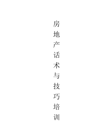 房地产话术与技巧培训