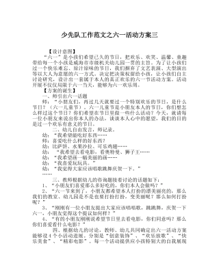 少先队工作范文六一活动方案三 