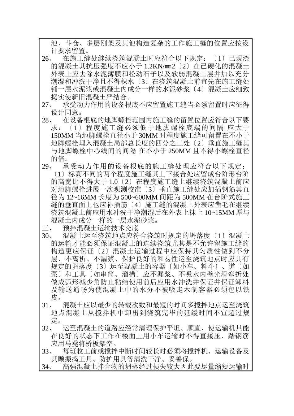 混凝土分项工程技术交底内容附页_第3页