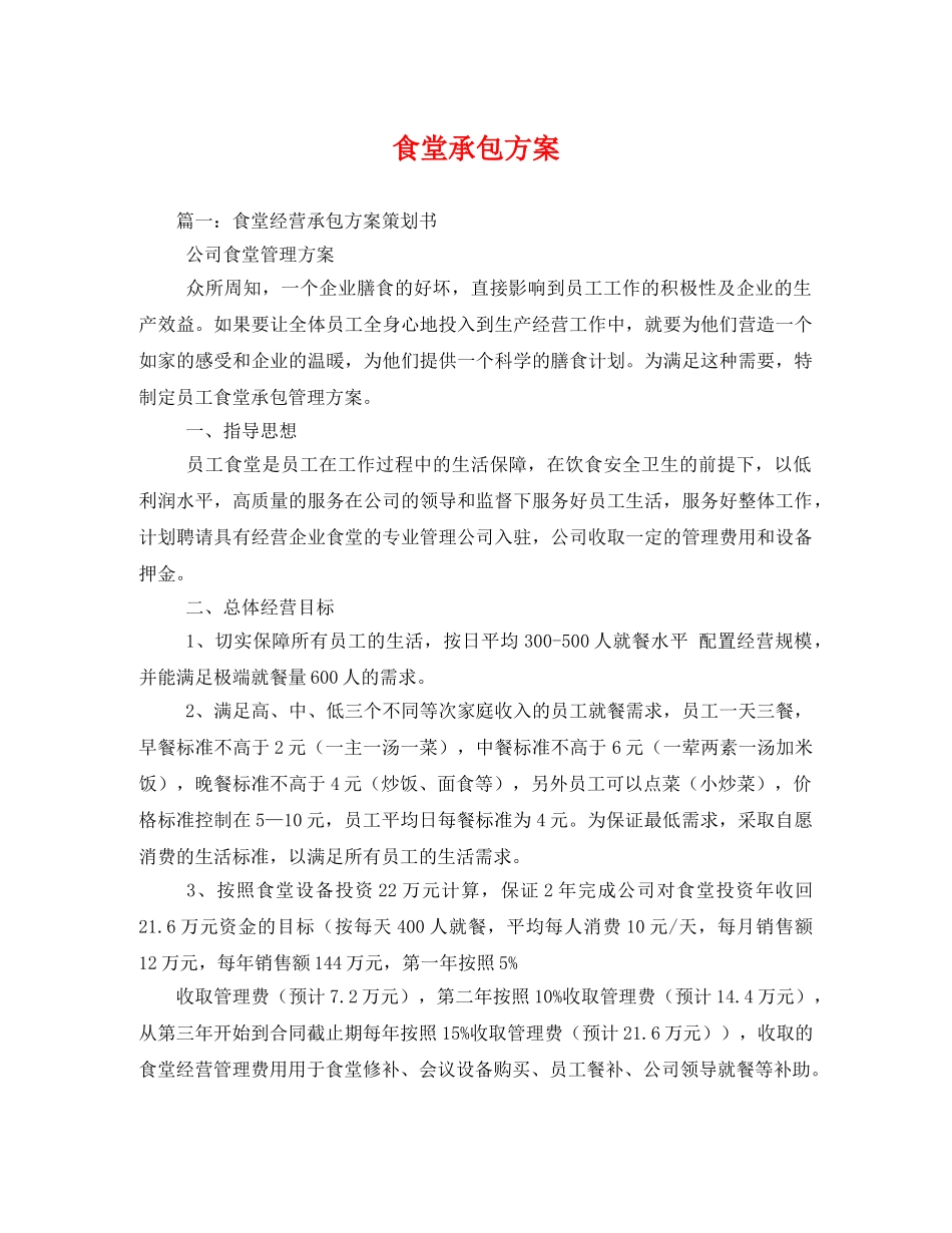 食堂承包方案 _第1页