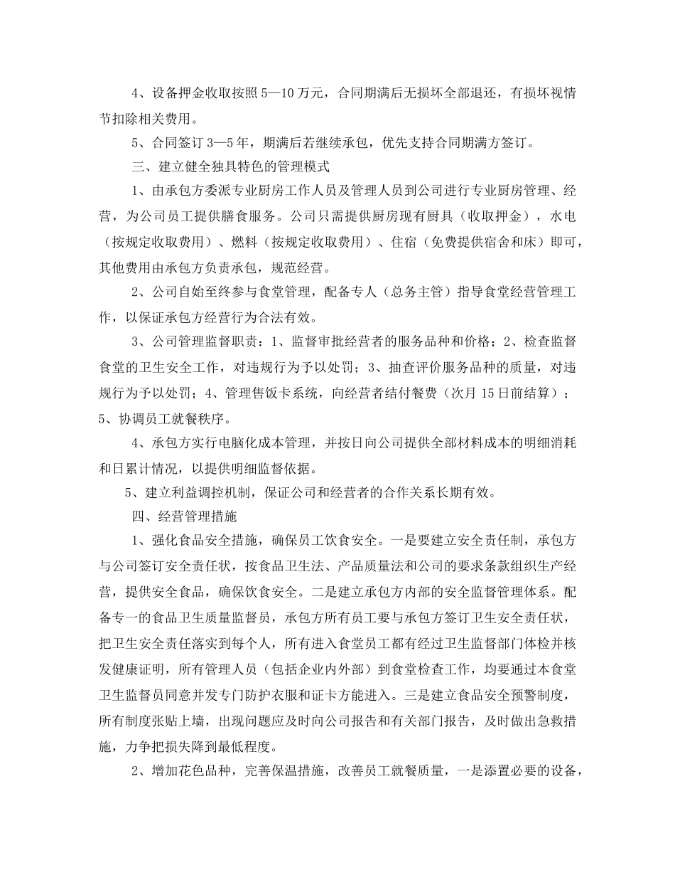 食堂承包方案 _第2页