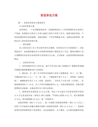 食堂承包方案 
