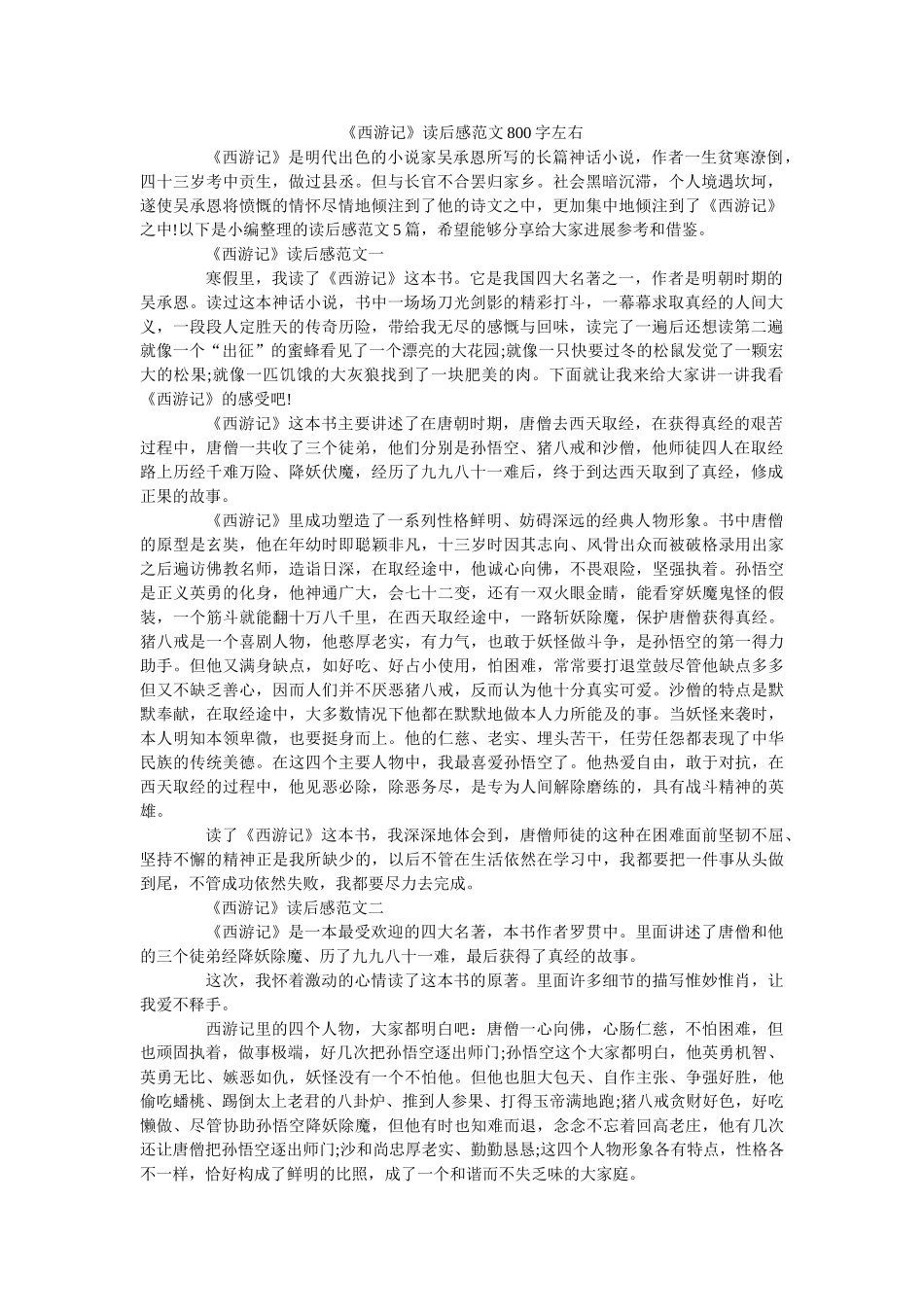 《西游记》读后感范文800字左右 _第1页