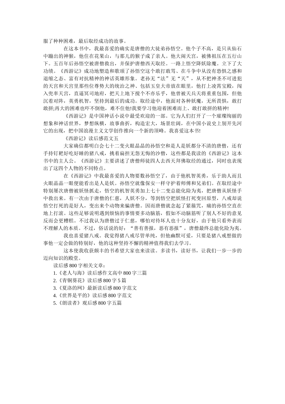 《西游记》读后感范文800字左右 _第3页