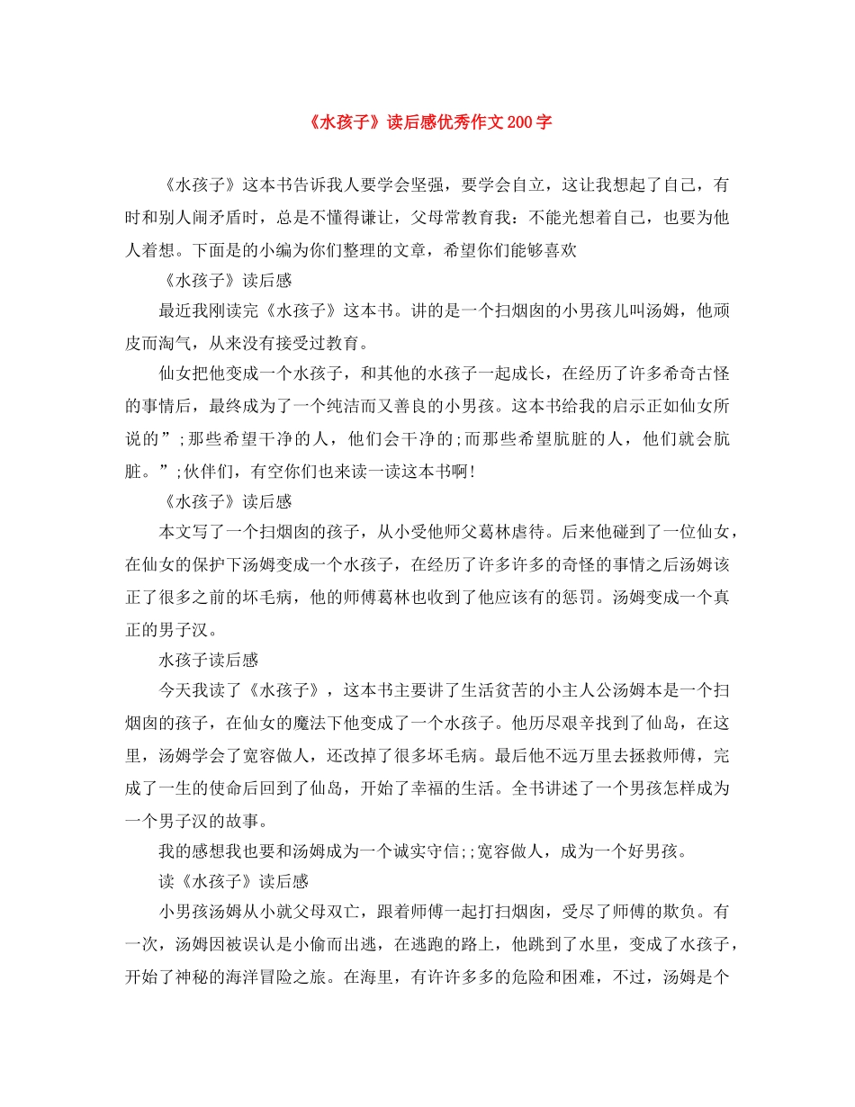 《水孩子》读后感优秀作文200字 _第1页