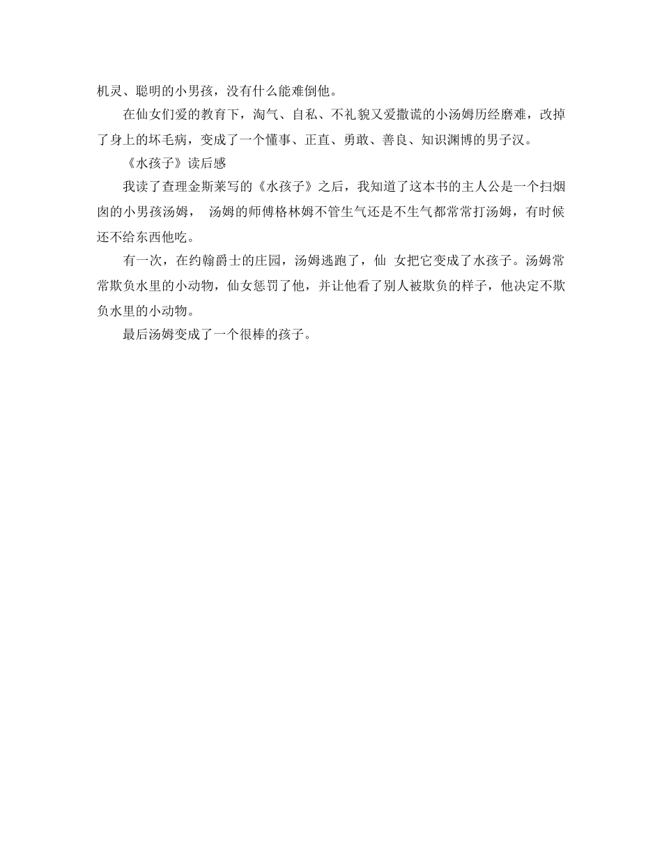 《水孩子》读后感优秀作文200字 _第2页