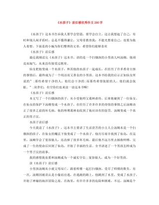《水孩子》读后感优秀作文200字 