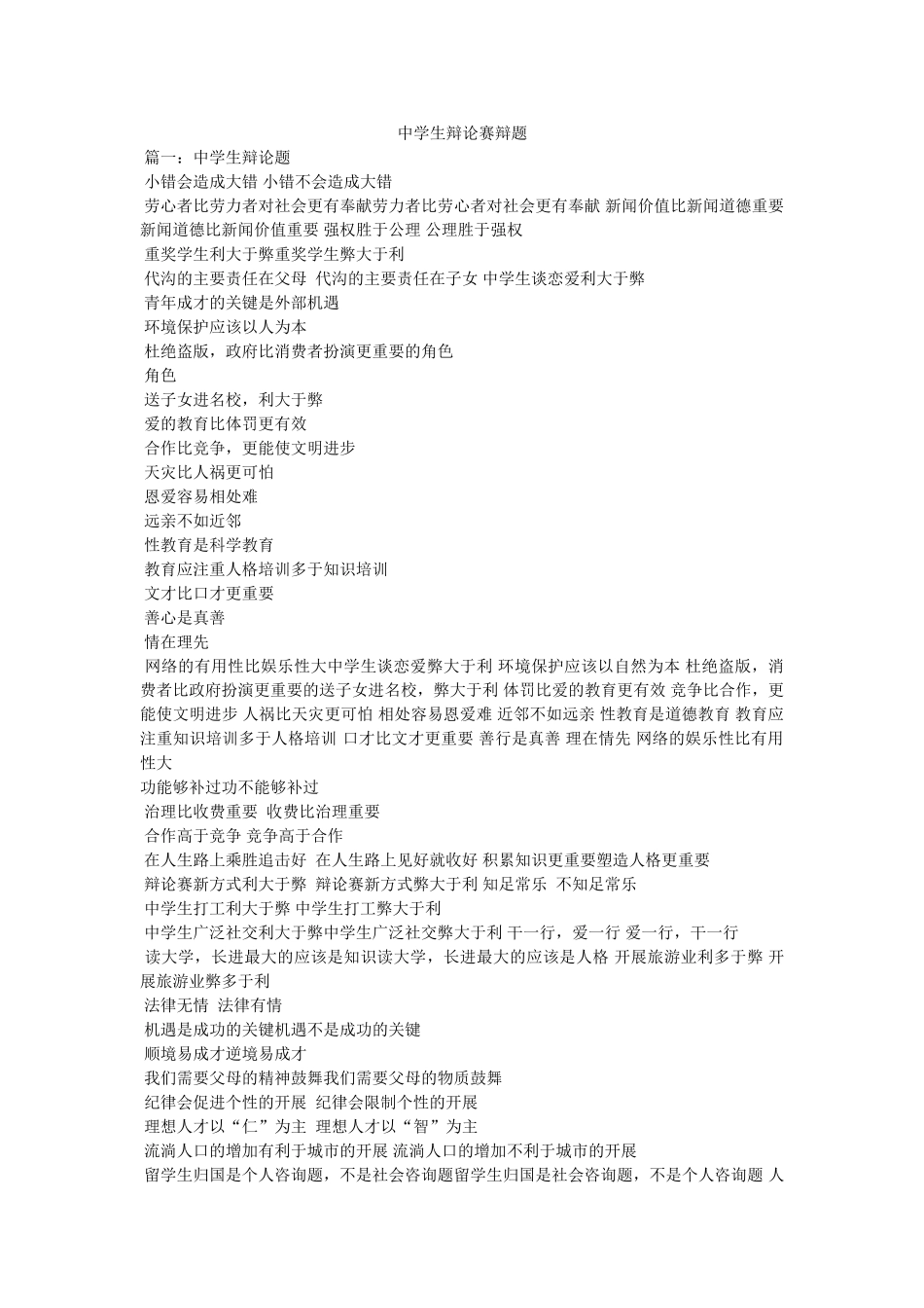 生辩论赛辩题 _第1页