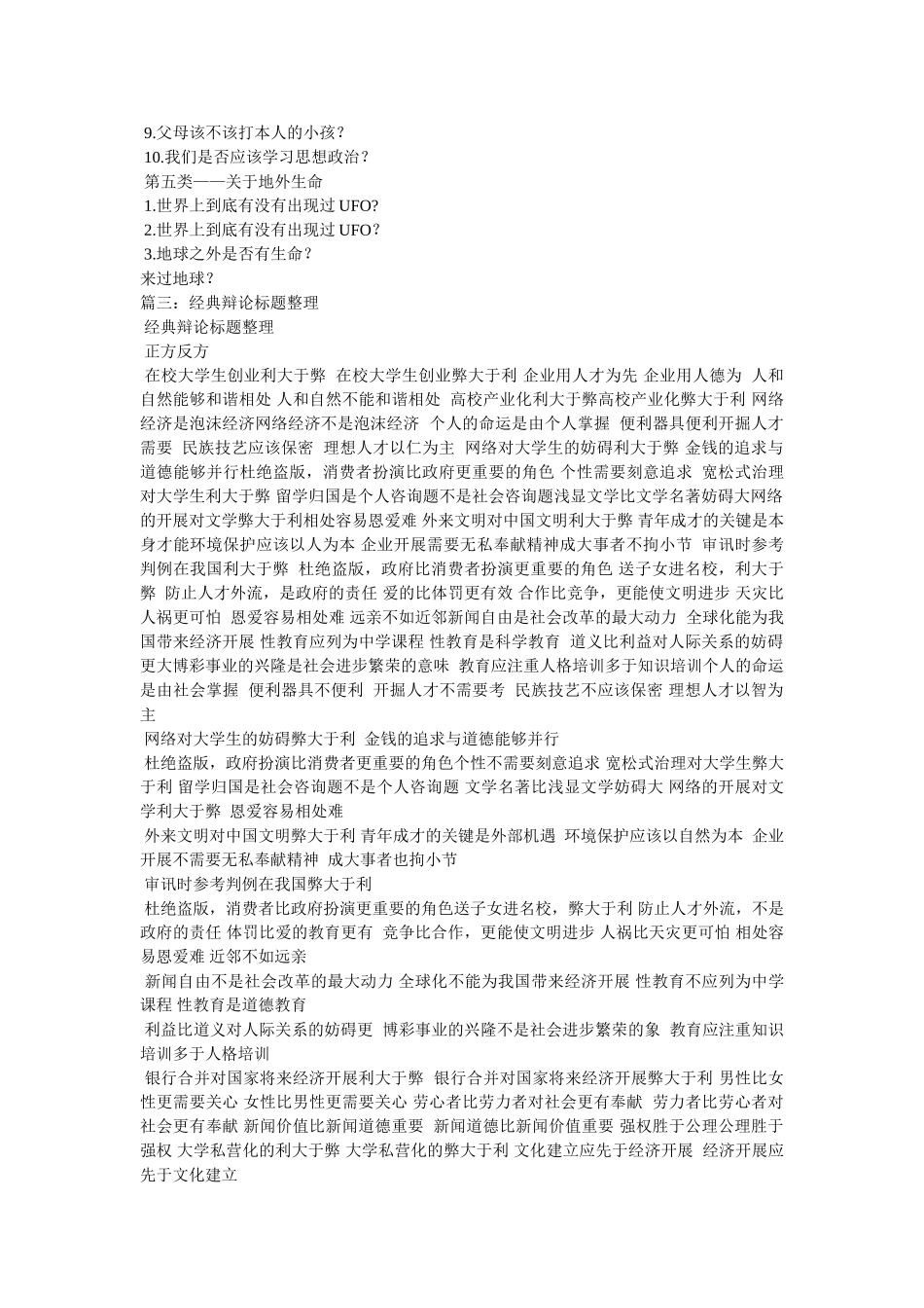 生辩论赛辩题 _第3页