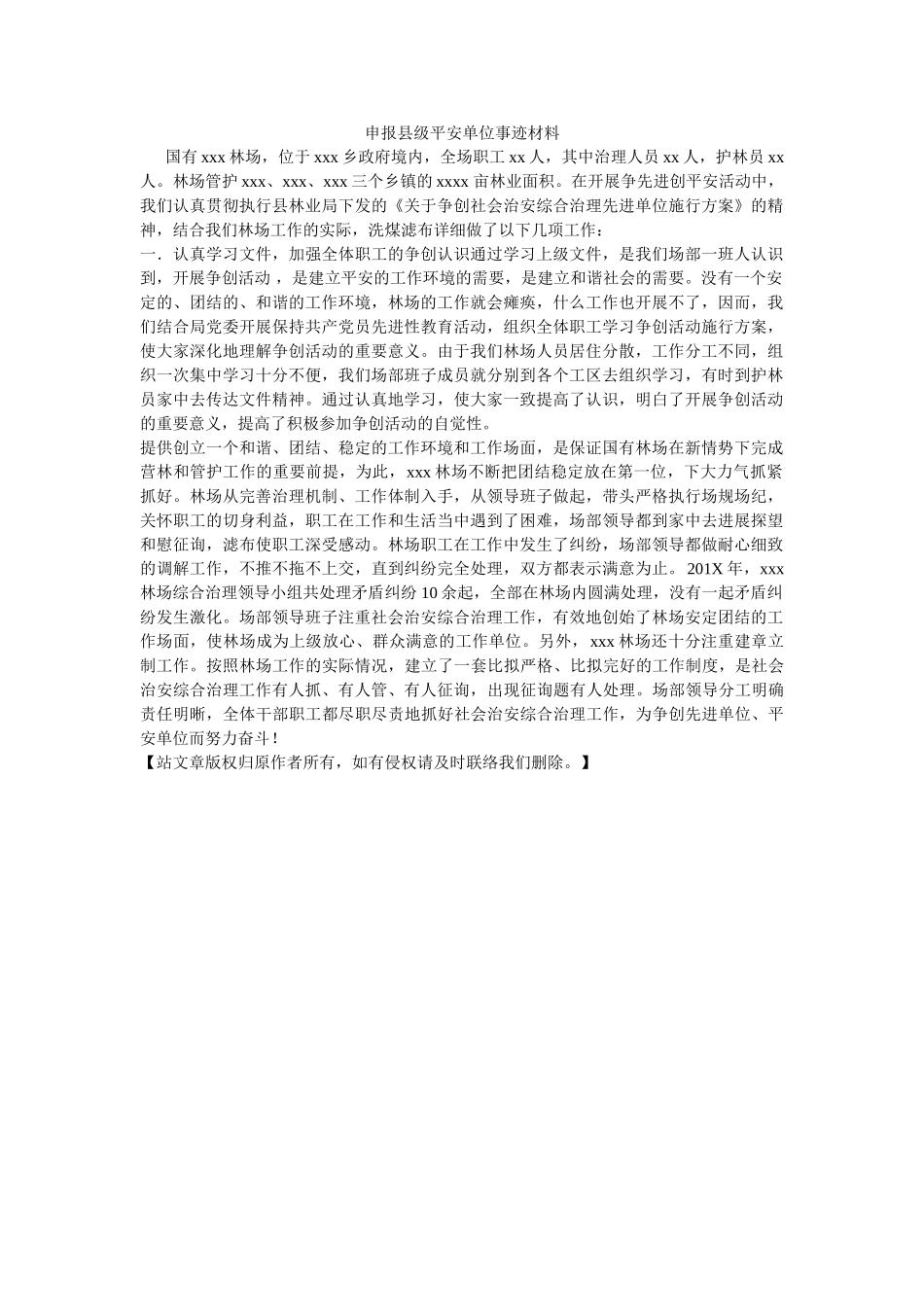 申报县级平安单位事迹材料 _第1页