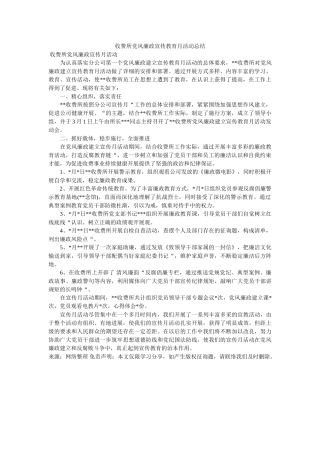 收费所ۥ党风廉政宣传教育月活动总结 