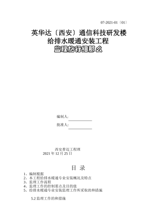 某研发楼给排水暖通安装工程监理实施细则