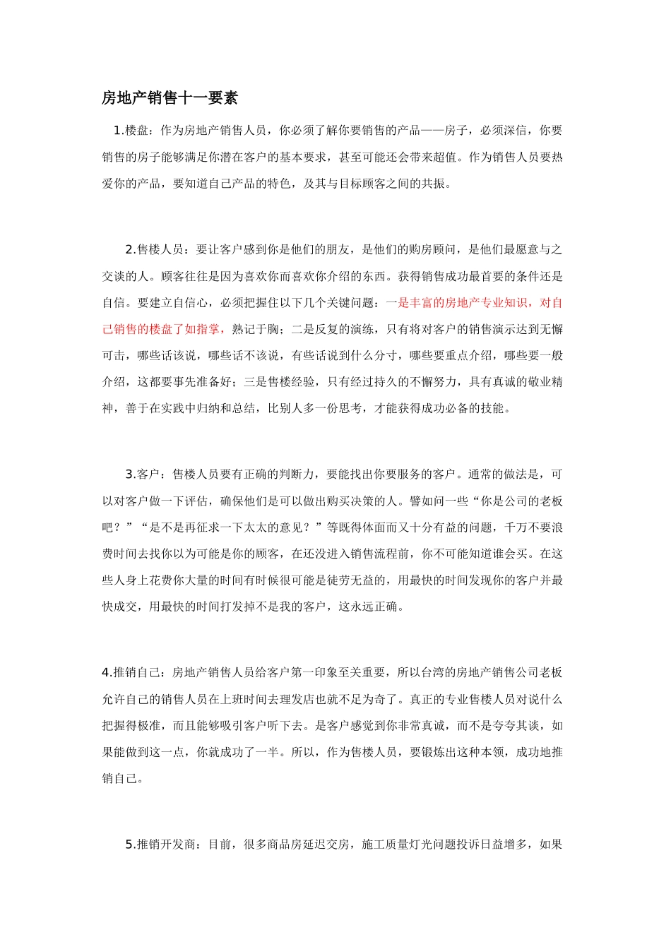房地产销售十一要素_第1页
