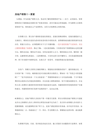 房地产销售十一要素