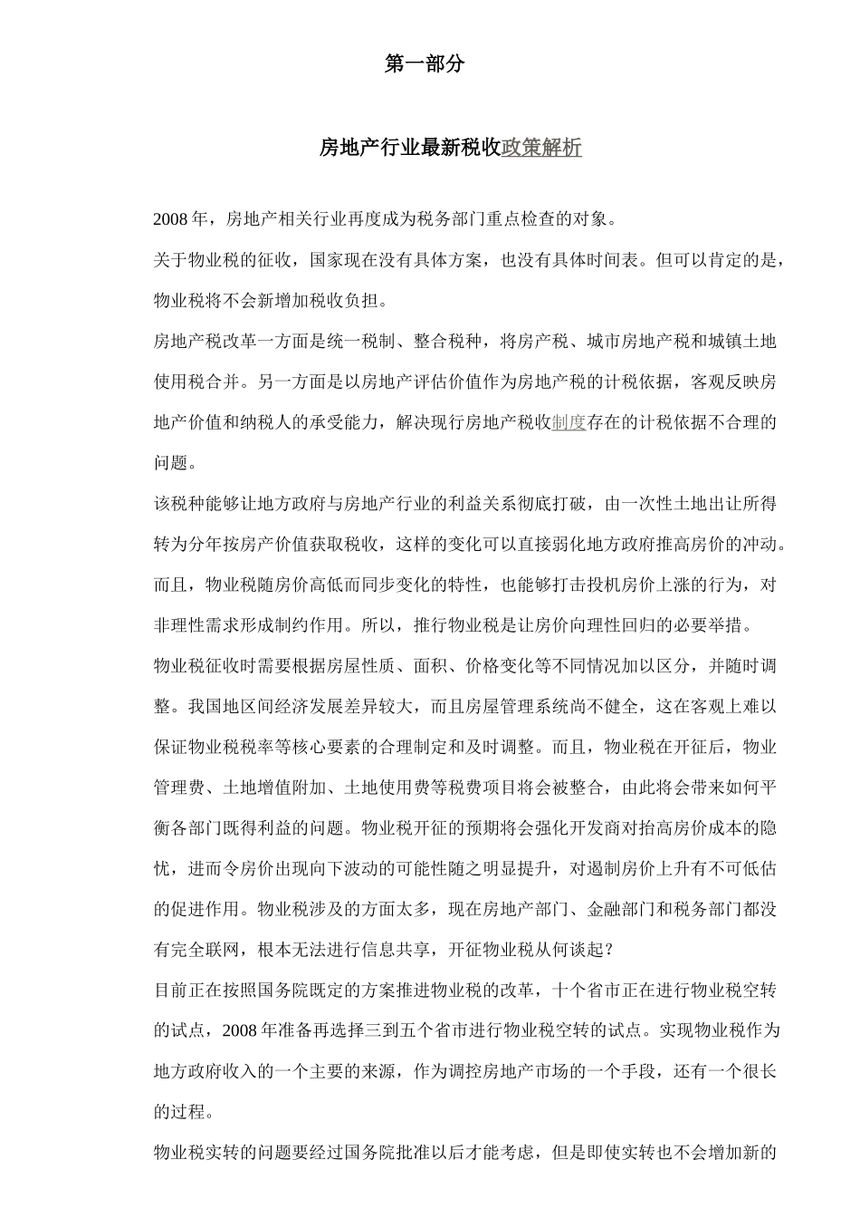 房地产税收政策及账务处理_第1页