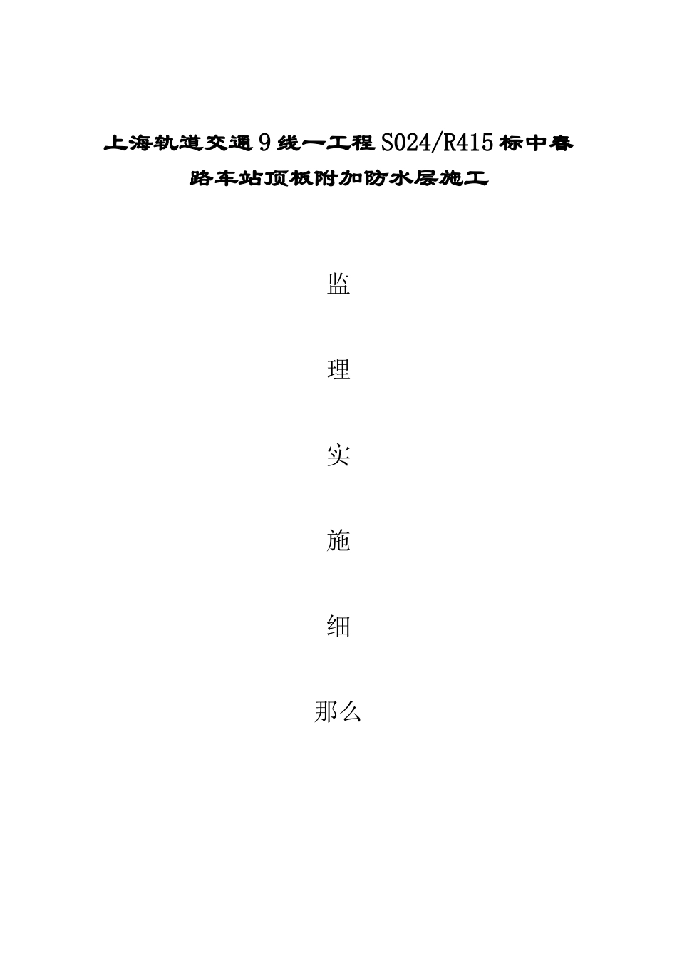 顶板附加防水层施工监理实施细则_第1页