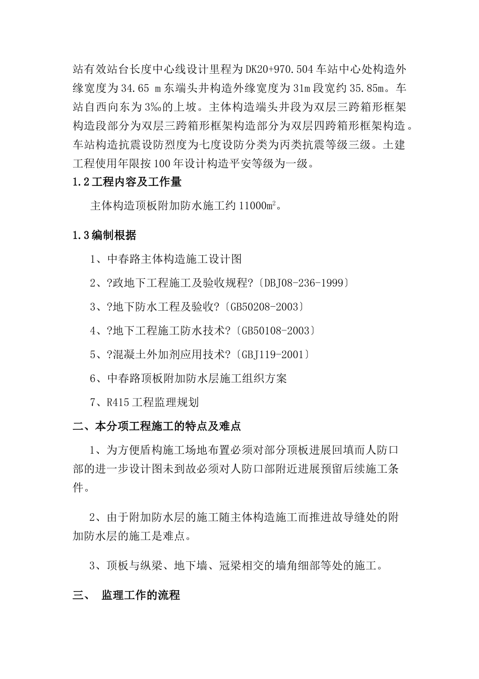 顶板附加防水层施工监理实施细则_第3页