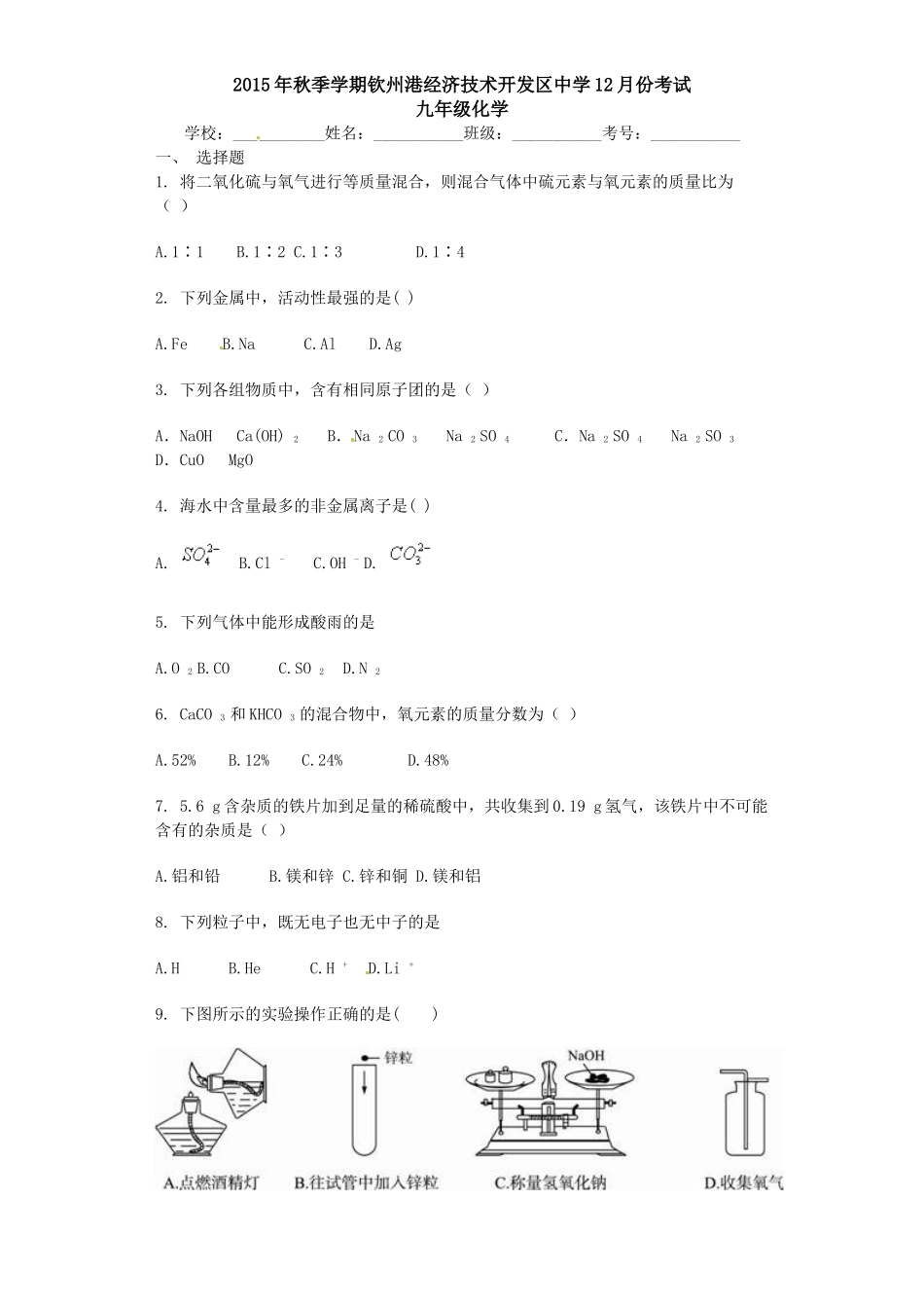 2015年初三化学12月份月考试题及答案 _第1页