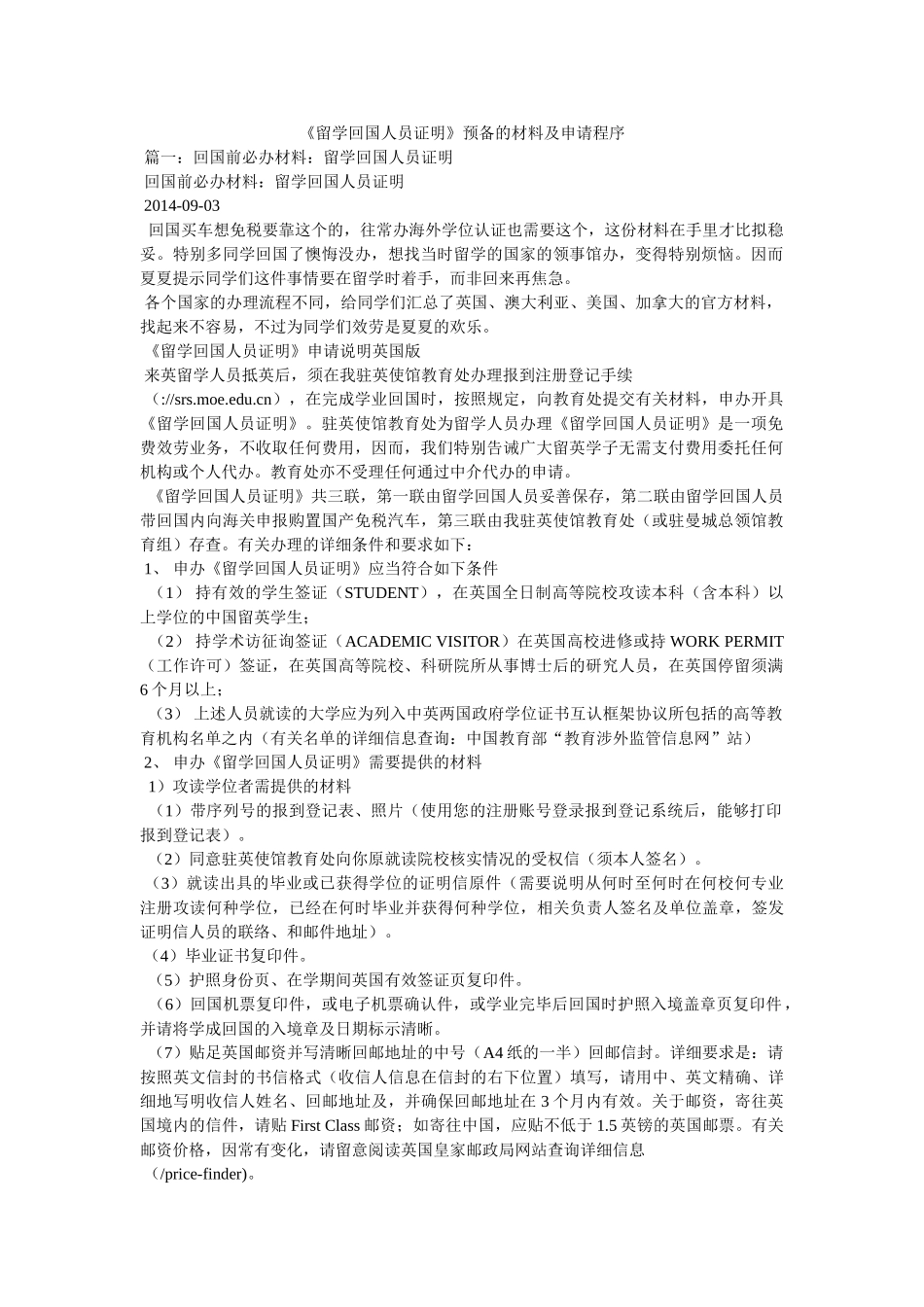 《留学回国人员证明》准备的材料及申请程序 _第1页