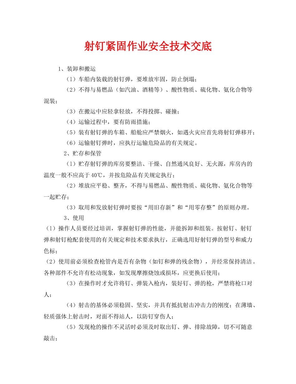 《管理资料-技术交底》之射钉紧固作业安全技术交底 _第1页