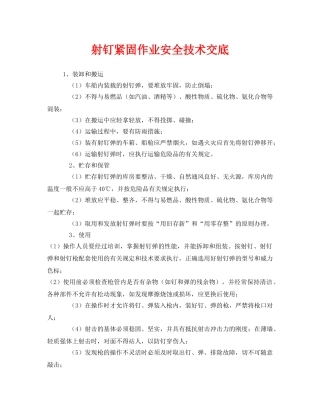 《管理资料-技术交底》之射钉紧固作业安全技术交底 