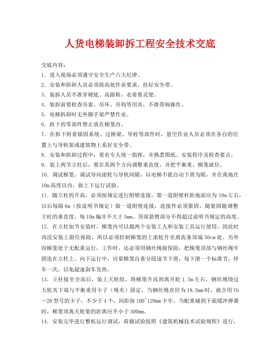 《管理资料-技术交底》之人货电梯装卸拆工程安全技术交底 _第1页