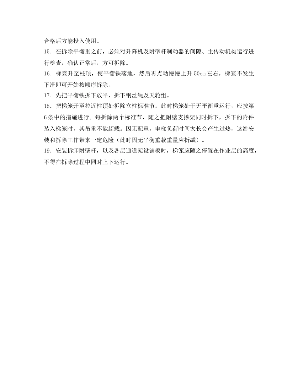 《管理资料-技术交底》之人货电梯装卸拆工程安全技术交底 _第2页