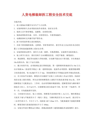 《管理资料-技术交底》之人货电梯装卸拆工程安全技术交底 