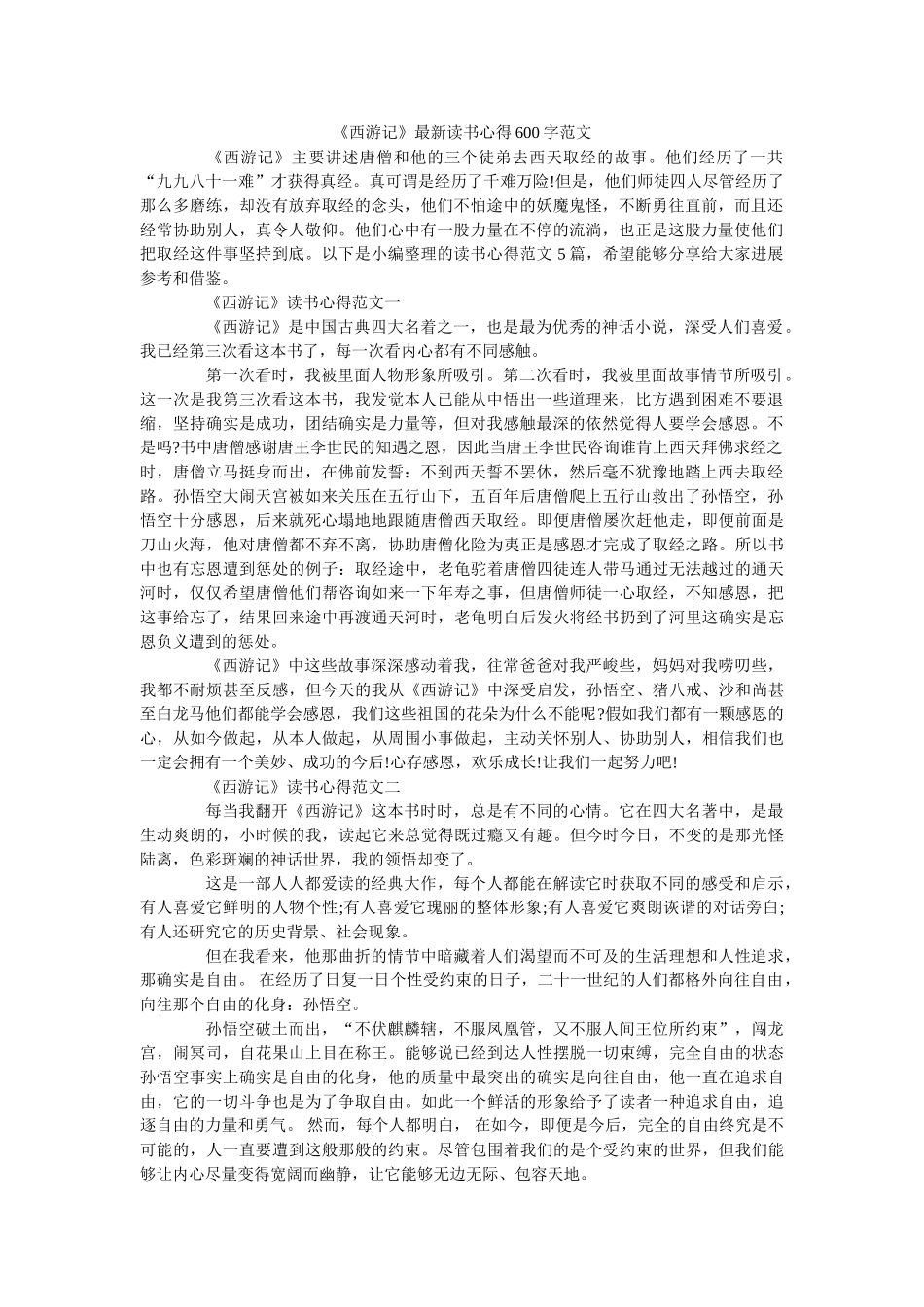 《西游记》最新读书心得600字范文 _第1页