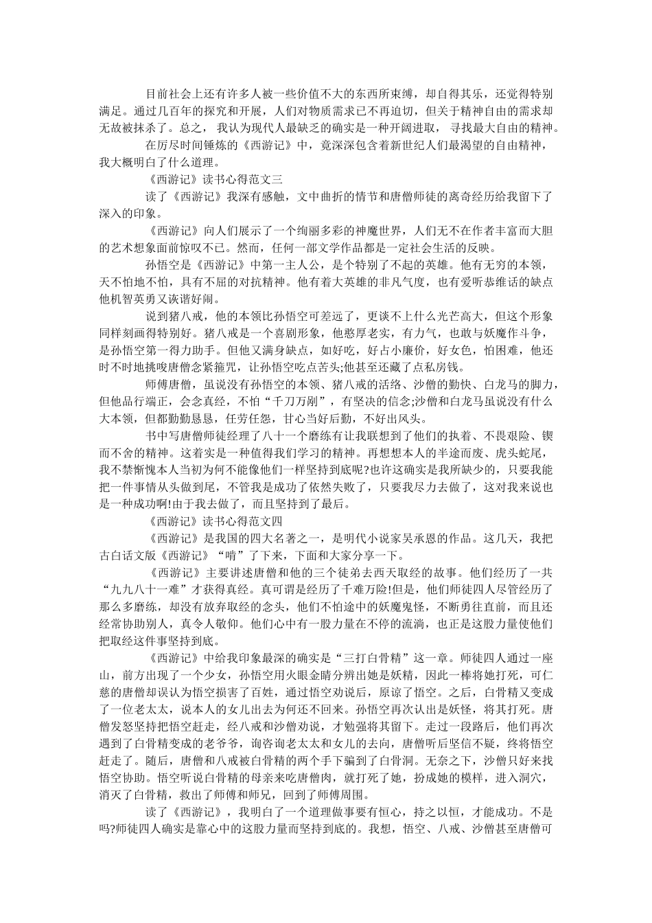 《西游记》最新读书心得600字范文 _第2页