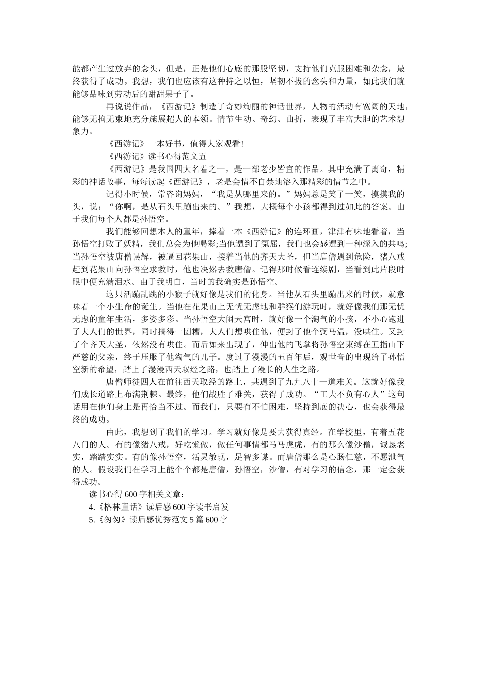 《西游记》最新读书心得600字范文 _第3页