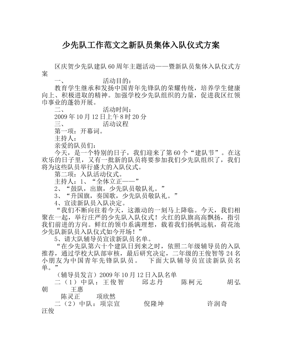 少先队工作范文新队员集体入队仪式方案 _第1页