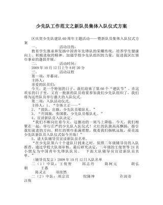 少先队工作范文新队员集体入队仪式方案 