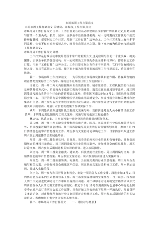 市场部周工作计划范文参考精选 