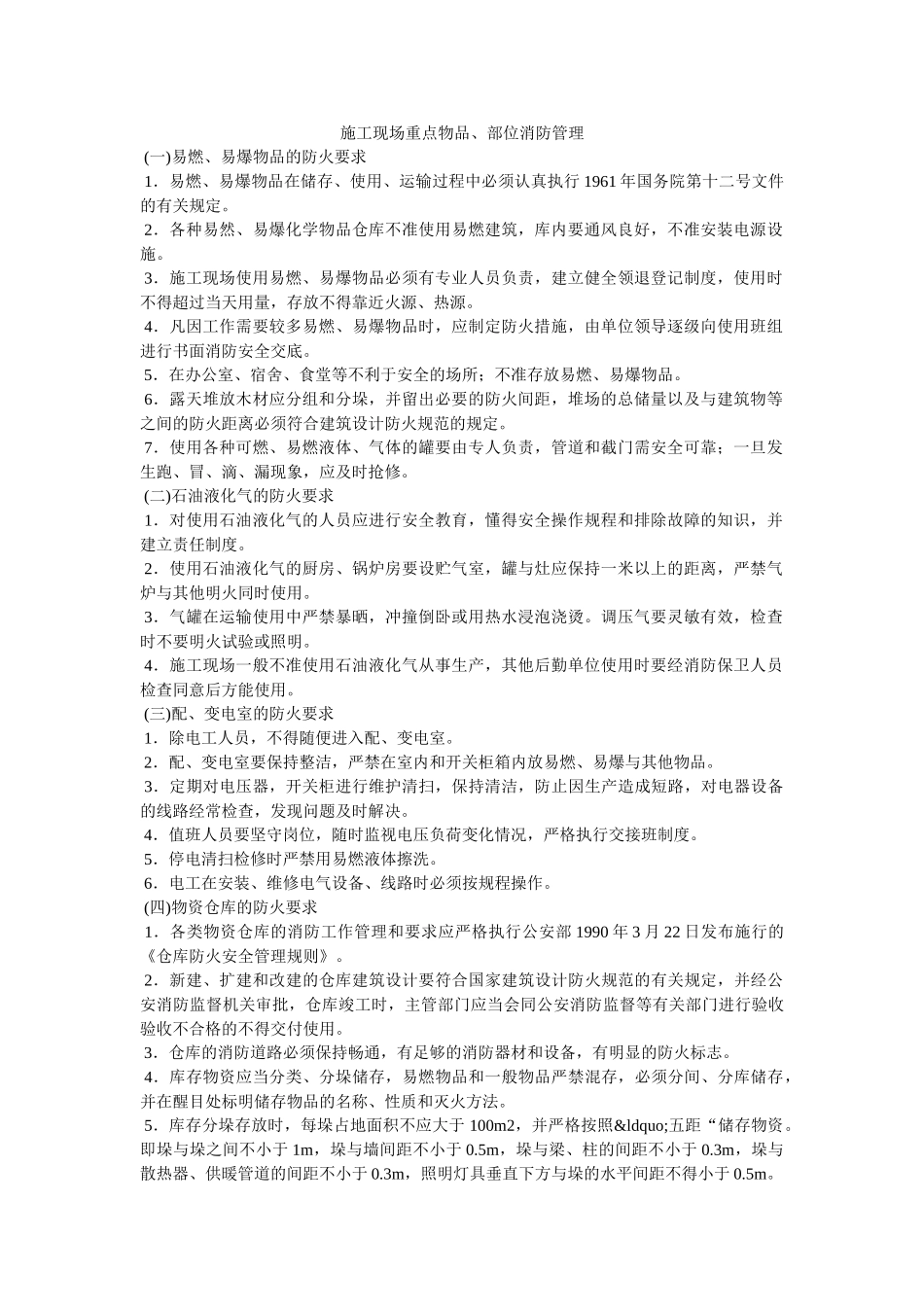 施工现场重点物品、部位消防管理 _第1页